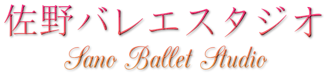 佐野バレエスタジオ~川崎市中原区のバレエスタジオ~